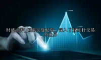 恒指实盘配资：深入了解杠杆交易的世界