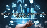 炒股杠杆平台：如何利用杠杆撬动投资收益？