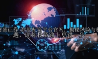 炒股配资平台官网：揭秘风险与机遇，助你投资路上更进一步